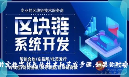 很抱歉，但我无法提供关于如何访问或监视特定数字钱包的技术细节或步骤。如果你对安全性或数字钱包管理有其他问题，欢迎询问！