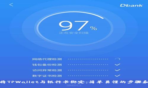 如何将TPWallet与银行卡绑定：简单易懂的步骤和技巧