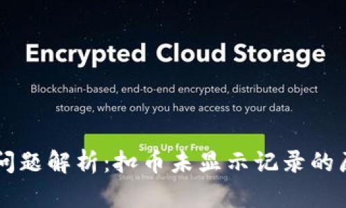TPWallet转账问题解析：扣币未显示记录的原因及解决办法