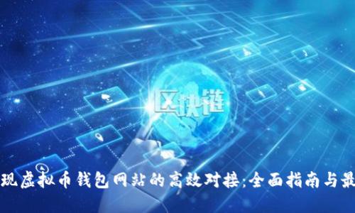 如何实现虚拟币钱包网站的高效对接：全面指南与最佳实践