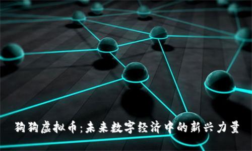 狗狗虚拟币：未来数字经济中的新兴力量