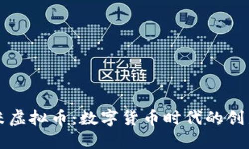 探索小米虚拟币：数字货币时代的创新与潜力