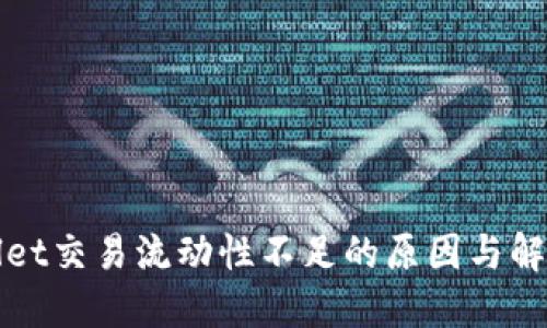 TPWallet交易流动性不足的原因与解决方案
