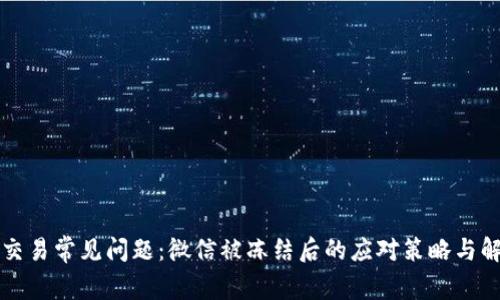 虚拟币交易常见问题：微信被冻结后的应对策略与解决方案
