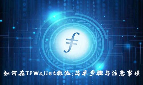 如何在TPWallet撤池：简单步骤与注意事项