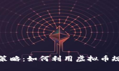 开创性对冲策略：如何利用虚拟币规避市场风险