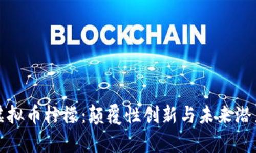 探索虚拟币柠檬：颠覆性创新与未来潜力分析