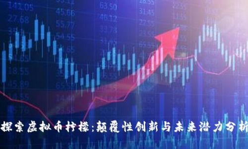 探索虚拟币柠檬：颠覆性创新与未来潜力分析