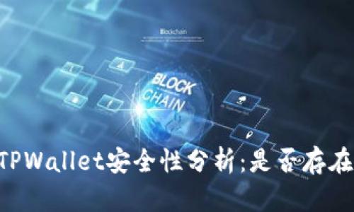 手机安装TPWallet安全性分析：是否存在病毒风险？