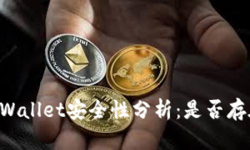 手机安装TPWallet安全性分析：是否存在病毒风险？