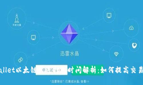 TPWallet以太链发送打包时间解析：如何提高交易速度