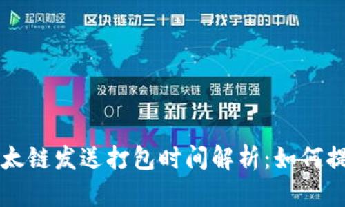 TPWallet以太链发送打包时间解析：如何提高交易速度