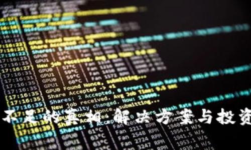 TPWallet流动性不足的真相：解决方案与投资者需要知道的事