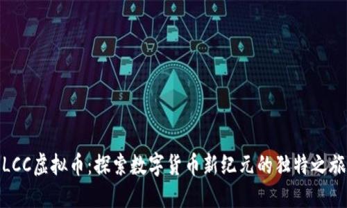 LCC虚拟币：探索数字货币新纪元的独特之旅