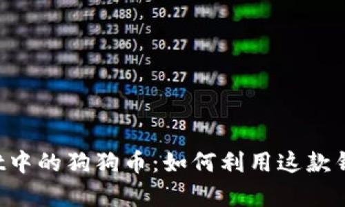 深入解析TPWallet中的狗狗币：如何利用这款钱包管理数字资产？