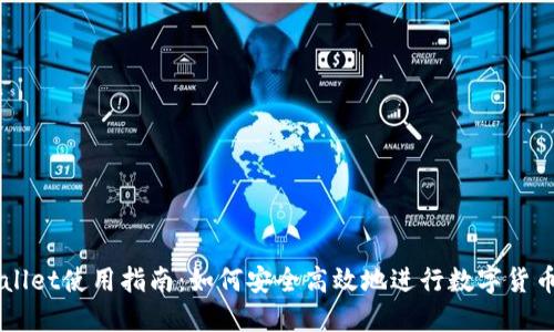 TPWallet使用指南：如何安全高效地进行数字货币交易