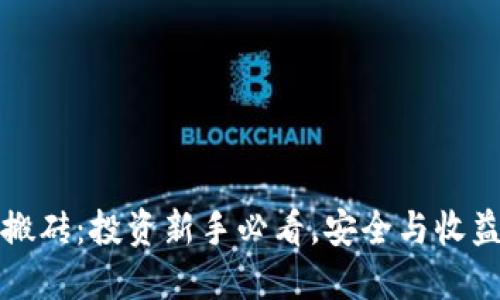 虚拟币钱包搬砖：投资新手必看，安全与收益的完美平衡