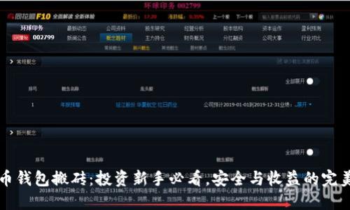 虚拟币钱包搬砖：投资新手必看，安全与收益的完美平衡