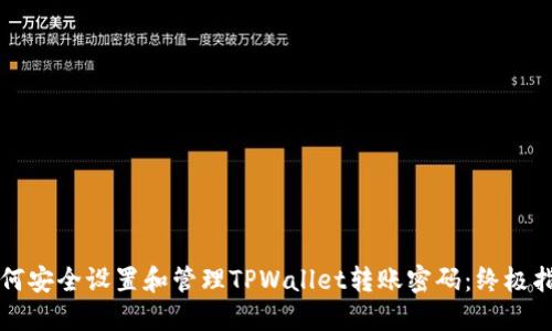如何安全设置和管理TPWallet转账密码：终极指南
