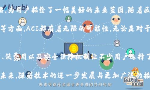    全面解析 ACI 虚拟币：未来数字货币革新者  / 

 guanjianci  ACI虚拟币, 数字货币, 加密货币, 投资机会  /guanjianci 

 什么是 ACI 虚拟币？ 
 ACI虚拟币，作为一种新兴的加密货币，近年来在数字货币市场上崭露头角。它不是市场上仅仅复制其他币种特性的简单项目，而是拥有独特的技术创新和市场定位。这种虚拟币的核心理念是推动区块链技术的应用，更加注重用户的便捷性和交易的安全性。

 ACI 的独特卖点 
 许多人可能会问，ACI虚拟币与其他众多加密货币相比，有什么独特之处？首先，ACI有着更高的交易速度和更低的交易费用，这使得用户在进行微交易时更具有优势。此外，它采用了先进的算法，可以有效抵御51%攻击，提升网络的安全性。

 其次，ACI虚拟币在很多方面都体现了以用户为中心的设计思路。例如，用户可以通过简单的几步操作完成币的购买，极大地降低了进入门槛。针对那些希望了解加密货币的普通用户，ACI团队提供了详细的使用指南和客服支持，使得即使是初学者也能轻松上手。

 ACI 如何确保安全性 
 在当今加密货币市场，安全性始终是用户最为关心的问题。ACI虚拟币采用多重安全防护机制，包括但不限于数字签名、数据加密和智能合约技术。通过这些措施，用户的资产安全得到了有效保障。

 不仅如此，ACI还建立了一个专门的安全团队，实时监控网络环境。每当发现可疑交易或潜在的安全威胁时，团队会立刻采取行动，确保系统的稳定运行，这也为用户提供了更多的信心。

 ACI 的市场潜力和投资机会 
 数字货币的市场已经历了几次大的波动，而ACI凭借其独特的功能与技术，正在逐步获得投资者的关注。随着全球对加密数字货币接受度的提高，ACI虚拟币被认为具有很大的长期投资潜力。

 实际上，有不少投资者认为，投资ACI虚拟币不仅仅是一种经济行为，更是对未来科技进步的支持。作为区块链技术的一部分，ACI代表了一种全新的经济模式与支付方式。以此来看，ACI虚拟币也被视为一种“智能投资”，是一种对未来的前瞻性投资决策。

 ACI 的社区和生态系统 
 ACI不仅仅是一个交易平台，它还有着强大的社区支持和生态系统。ACI团队以透明、开放的态度，积极与社区成员沟通。在社区中，用户不仅可以参与讨论还可以提出建议，帮助ACI不断完善自身的产品与服务。

 此外，ACI虚拟币还与一些主流的交易所达成了战略合作，使得其流动性进一步增强。这意味着用户可以更容易地交易与出售自己的ACI，从而更快地实现资产的增值。

 ACI 的应用场景 
 ACI虚拟币的应用场景相当广泛，远不止于投资和交易。它被设计为一种流通中的数字货币，适用于各类交易和支付场景，上至大型企业的资金结算，下至日常消费者的快捷支付，都适用ACI的技术。

 例如，现在越来越多的在线商家接受ACI虚拟币作为支付方式，用户只需扫码或输入地址即可完成交易，既方便又快捷。这一趋势不仅提高了ACI的使用率，同时也提高了用户的消费体验。

 如何获取 ACI 虚拟币 
 要获取ACI虚拟币，首先需要选择一个合适的数字钱包。许多主流的钱包都支持ACI，用户可以轻松下载并注册账号。在钱包中，用户可以存储、管理和交易自己的ACI虚拟币。

 除了通过直接购买外，用户还可以参加一些线上活动和空投，获取免费的ACI虚拟币。这种方式不仅吸引了新用户，也增强了社区的活跃度。用户可以通过参与社区讨论、分享信息等方式，增加自己获得ACI的机会。

 ACI 的未来展望 
 在加密货币行业，未来总是充满了变化和不确定性。然而，ACI团队以其前瞻性的技术布局和积极的市场策略，为用户描绘了一幅美好的未来蓝图。随着区块链技术的不断发展与进步，ACI虚拟币有望成为未来数字经济中不可或缺的组成部分。

 未来，ACI虚拟币不仅会继续自己的技术，还会不断探索新的应用场景。在创新应用、扩展合作以及市场推广等方面，ACI都有着无限的可能性。无论是对于普通用户，还是对于潜在的投资者，ACI都将是一个值得关注的项目。

 总结 
 ACI虚拟币作为一项新兴的数字货币，以其独特的功能和市场潜力吸引了众多用户与投资者。其高交易速度、低费用以及安全保障机制让不少用户选择了它。同时，ACI积极构建的社区生态系统也为其带来了良好的用户基础。

 总之，无论是想要投资，还是希望参与到区块链发展的浪潮中的用户，ACI虚拟币都是一个值得考虑的选项。未来，随着技术的进一步发展与更加广泛的接受，ACI的市场前景将更加明朗，成为推动经济发展的重要力量。