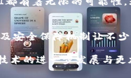    全面解析 ACI 虚拟币：未来数字货币革新者  / 

 guanjianci  ACI虚拟币, 数字货币, 加密货币, 投资机会  /guanjianci 

 什么是 ACI 虚拟币？ 
 ACI虚拟币，作为一种新兴的加密货币，近年来在数字货币市场上崭露头角。它不是市场上仅仅复制其他币种特性的简单项目，而是拥有独特的技术创新和市场定位。这种虚拟币的核心理念是推动区块链技术的应用，更加注重用户的便捷性和交易的安全性。

 ACI 的独特卖点 
 许多人可能会问，ACI虚拟币与其他众多加密货币相比，有什么独特之处？首先，ACI有着更高的交易速度和更低的交易费用，这使得用户在进行微交易时更具有优势。此外，它采用了先进的算法，可以有效抵御51%攻击，提升网络的安全性。

 其次，ACI虚拟币在很多方面都体现了以用户为中心的设计思路。例如，用户可以通过简单的几步操作完成币的购买，极大地降低了进入门槛。针对那些希望了解加密货币的普通用户，ACI团队提供了详细的使用指南和客服支持，使得即使是初学者也能轻松上手。

 ACI 如何确保安全性 
 在当今加密货币市场，安全性始终是用户最为关心的问题。ACI虚拟币采用多重安全防护机制，包括但不限于数字签名、数据加密和智能合约技术。通过这些措施，用户的资产安全得到了有效保障。

 不仅如此，ACI还建立了一个专门的安全团队，实时监控网络环境。每当发现可疑交易或潜在的安全威胁时，团队会立刻采取行动，确保系统的稳定运行，这也为用户提供了更多的信心。

 ACI 的市场潜力和投资机会 
 数字货币的市场已经历了几次大的波动，而ACI凭借其独特的功能与技术，正在逐步获得投资者的关注。随着全球对加密数字货币接受度的提高，ACI虚拟币被认为具有很大的长期投资潜力。

 实际上，有不少投资者认为，投资ACI虚拟币不仅仅是一种经济行为，更是对未来科技进步的支持。作为区块链技术的一部分，ACI代表了一种全新的经济模式与支付方式。以此来看，ACI虚拟币也被视为一种“智能投资”，是一种对未来的前瞻性投资决策。

 ACI 的社区和生态系统 
 ACI不仅仅是一个交易平台，它还有着强大的社区支持和生态系统。ACI团队以透明、开放的态度，积极与社区成员沟通。在社区中，用户不仅可以参与讨论还可以提出建议，帮助ACI不断完善自身的产品与服务。

 此外，ACI虚拟币还与一些主流的交易所达成了战略合作，使得其流动性进一步增强。这意味着用户可以更容易地交易与出售自己的ACI，从而更快地实现资产的增值。

 ACI 的应用场景 
 ACI虚拟币的应用场景相当广泛，远不止于投资和交易。它被设计为一种流通中的数字货币，适用于各类交易和支付场景，上至大型企业的资金结算，下至日常消费者的快捷支付，都适用ACI的技术。

 例如，现在越来越多的在线商家接受ACI虚拟币作为支付方式，用户只需扫码或输入地址即可完成交易，既方便又快捷。这一趋势不仅提高了ACI的使用率，同时也提高了用户的消费体验。

 如何获取 ACI 虚拟币 
 要获取ACI虚拟币，首先需要选择一个合适的数字钱包。许多主流的钱包都支持ACI，用户可以轻松下载并注册账号。在钱包中，用户可以存储、管理和交易自己的ACI虚拟币。

 除了通过直接购买外，用户还可以参加一些线上活动和空投，获取免费的ACI虚拟币。这种方式不仅吸引了新用户，也增强了社区的活跃度。用户可以通过参与社区讨论、分享信息等方式，增加自己获得ACI的机会。

 ACI 的未来展望 
 在加密货币行业，未来总是充满了变化和不确定性。然而，ACI团队以其前瞻性的技术布局和积极的市场策略，为用户描绘了一幅美好的未来蓝图。随着区块链技术的不断发展与进步，ACI虚拟币有望成为未来数字经济中不可或缺的组成部分。

 未来，ACI虚拟币不仅会继续自己的技术，还会不断探索新的应用场景。在创新应用、扩展合作以及市场推广等方面，ACI都有着无限的可能性。无论是对于普通用户，还是对于潜在的投资者，ACI都将是一个值得关注的项目。

 总结 
 ACI虚拟币作为一项新兴的数字货币，以其独特的功能和市场潜力吸引了众多用户与投资者。其高交易速度、低费用以及安全保障机制让不少用户选择了它。同时，ACI积极构建的社区生态系统也为其带来了良好的用户基础。

 总之，无论是想要投资，还是希望参与到区块链发展的浪潮中的用户，ACI虚拟币都是一个值得考虑的选项。未来，随着技术的进一步发展与更加广泛的接受，ACI的市场前景将更加明朗，成为推动经济发展的重要力量。