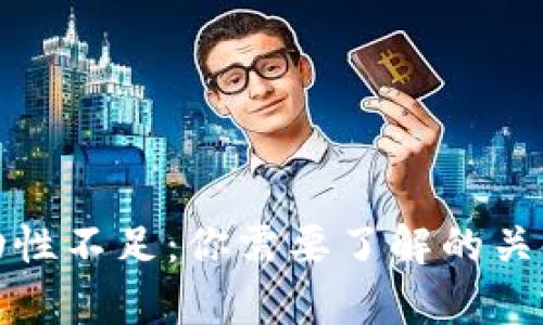 tpwallet交易流动性不足：你需要了解的关键概念与应对策略