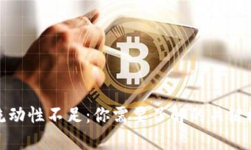 tpwallet交易流动性不足：你需要了解的关键概念与应对策略