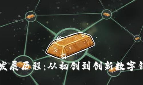 TPWallet的发展历程：从初创到创新数字钱包的佼佼者