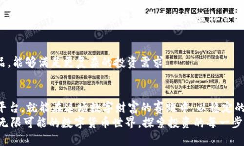   2023年最新虚拟币交易平台排名揭秘：选择最适合你的投资之路 / 

 guanjianci 虚拟币交易平台, 数字货币, 比特币, 用户体验 /guanjianci 

引言：虚拟币交易平台的崛起
随着区块链技术的迅速发展和加密货币的普及，虚拟币交易平台如雨后春笋般涌现。在这个数字财富时代，越来越多的人们开始意识到虚拟货币在投资与交易中的巨大潜力。虚拟币交易平台不仅是用户交易数字货币的场所，它们在为用户提供安全、便捷、高效的交易体验方面也愈加重要。
在2023年，我们将目光聚焦于最新的虚拟币交易平台排行，旨在帮助用户找到最适合自己的交易平台。通过对多个平台的评估与比较，用户可以更清楚地了解到每个平台的特性、优势和劣势，从而在这个复杂而又充满机会的市场中占据先机。

家门口的数字银行：虚拟币交易平台的功能与作用
虚拟币交易平台可以被视为现代投资者的数字银行。它们所提供的功能多种多样，从最基本的币种交易到高级的衍生品交易、杠杆交易等一应俱全。用户可以在这些平台上便捷地购买、出售或持有各种虚拟货币，包括比特币、以太坊、莱特币等。
不仅如此，许多交易平台还提供实时市场数据分析工具，帮助用户更好地理解市场动态，做出更精准的投资决策。例如，实时的K线图、深度图和资讯流等工具，使得用户能够精确把握市场脉搏，做到知己知彼，百战百胜。

2023年最新虚拟币交易平台排行榜
在这里，我们评估了多个交易平台，并根据其安全性、用户体验、手续费、币种种类、技术支持等多种因素，对它们进行了排名。以下是综合得出的2023年最新虚拟币交易平台排行榜。

第一名：Binance
Binance无疑是当下全球最大的虚拟币交易平台之一。成立于2017年的Binance，凭借其低手续费、高流动性、多种交易选择，迅速吸引了全球大量用户。平台支持超过500种虚拟货币的交易，用户可以通过法币直接购买，加之多种交易工具，无疑是新老投资者的理想选择。
另外，Binance还推出了自己的币种BNB（Binance Coin），用户在交易时使用BNB支付手续费时可以享受折扣。这个创新点不仅增加了用户的粘性，也为他们的投资增添了更多的价值。

第二名：Coinbase
Coinbase是一个强调用户友好性的交易平台。其简单的操作界面让新手投资者也能够迅速上手，进行数字货币交易。尽管Coinbase的手续费相对较高，但其安全性无疑是业内首屈一指的。
Coinbase提供了多种教育资源，帮助加密货币的基础知识和投资技巧，展现出优秀的用户体验。对于学习和投资二者兼顾的用户来说，Coinbase无疑是一个不错的选择。

第三名：Kraken
Kraken作为全球最老牌的虚拟币交易平台之一，以其安全性而闻名。Kraken支持多种法币存款和提取，用户界面也相对友好。此外，Kraken还提供了一些进阶功能，例如保证金交易和期货交易，适合有一定投资经验的用户。
最值得一提的是，Kraken在2019年推出了自己的稳定币——Kraken USD，吸引了大量用户的眼球，进一步巩固了其在稳定币市场的份额。

第四名：Huobi
作为亚洲最大的虚拟币交易所之一，Huobi以其丰富的币种和多元化的投资产品受到用户喜爱。Huobi不仅有现货交易，还提供了期货、杠杆、以及数字资产借贷等综合金融服务，让用户能够根据自己的需求灵活调整投资策略。
Huobi还积极参与社区建设，推出了许多激励活动，例如线上交易大赛和社区投票等，增强了用户参与感，提高了用户的忠诚度。

第五名：OKEx
OKEx致力于为全球用户提供安全、可靠的数字货币交易服务。其支持多种交易对，让用户可以在众多数字货币中选择。同时，OKEx的安全保障措施十分完善，采用多重签名和冷钱包技术，大大降低了用户资金被盗的风险。
而且OKEx还提供了多种金融衍生产品，包括期权和合约，用以满足不同用户的需求。对于希望实现资产多元化的投资者来说，OKEx提供的工具与资源无疑是个福音。

如何选择合适的交易平台？
选择一个适合自己的交易平台并不仅仅是看排名那么简单，用户还需要根据自身的需求，结合平台的特点进行评估。以下是一些选择交易平台时需要注意的因素：

安全性
安全性是选择交易平台时的重中之重。用户应关注平台是否采用冷存储、多重签名等安全措施，以此保护自己的资产安全。用户可以参考该平台以往的安全事故记录，评估其安全性能。

手续费
不同平台的交易手续费差异较大，用户在选择时需要仔细比较。手续费的高低将直接影响到用户的投资收益。例如，有的平台在交易时收取固定比例的手续费，而有的则在某些情况下提供优惠，降低交易成本。

用户体验
一个友好的用户界面可以提高用户的交易效率，特别是对于新手投资者而言，简单易用的平台能够帮助他们更快地上手。此外，平台的客服响应速度和支持服务质量也是考量的重要因素。

支持的币种和交易对
不同交易平台支持的币种和交易对也是一个重要的考量因素。尤其是对那些希望投资小众币种的用户而言，选择一个覆盖面广的平台无疑能够提供更多的收益机会。

功能丰富度
交易平台提供的功能越丰富，用户的选择也越多。比如，一些平台不仅提供现货交易，还支持期货、杠杆交易和其它金融产品，能够满足更复杂的投资需求。

结论：拥抱数字财富的未来
虚拟币交易平台的选择对投资者来说至关重要。在2023年，虽然市场竞争激烈，但只要用户根据自己的需求，选择合适的平台，就能在这场数字财富的赛跑中，以稳定的步伐快速向前。在这迅速变化的时代，投资者必须保持敏锐，抓住机会，才能实现财富的增值与保值。
随着虚拟货币市场的不断发展与壮大，未来又会出现哪些颠覆性的创新和平台，让我们拭目以待！让我们一同走入这充满无限可能的数字货币世界，探索投资的每一步，拥抱属于我们的财富未来。