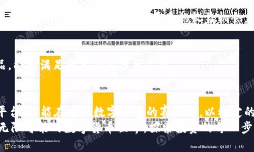   2023年最新虚拟币交易平台排名揭秘：选择最适合你的投资之路 / 

 guanjianci 虚拟币交易平台, 数字货币, 比特币, 用户体验 /guanjianci 

引言：虚拟币交易平台的崛起
随着区块链技术的迅速发展和加密货币的普及，虚拟币交易平台如雨后春笋般涌现。在这个数字财富时代，越来越多的人们开始意识到虚拟货币在投资与交易中的巨大潜力。虚拟币交易平台不仅是用户交易数字货币的场所，它们在为用户提供安全、便捷、高效的交易体验方面也愈加重要。
在2023年，我们将目光聚焦于最新的虚拟币交易平台排行，旨在帮助用户找到最适合自己的交易平台。通过对多个平台的评估与比较，用户可以更清楚地了解到每个平台的特性、优势和劣势，从而在这个复杂而又充满机会的市场中占据先机。

家门口的数字银行：虚拟币交易平台的功能与作用
虚拟币交易平台可以被视为现代投资者的数字银行。它们所提供的功能多种多样，从最基本的币种交易到高级的衍生品交易、杠杆交易等一应俱全。用户可以在这些平台上便捷地购买、出售或持有各种虚拟货币，包括比特币、以太坊、莱特币等。
不仅如此，许多交易平台还提供实时市场数据分析工具，帮助用户更好地理解市场动态，做出更精准的投资决策。例如，实时的K线图、深度图和资讯流等工具，使得用户能够精确把握市场脉搏，做到知己知彼，百战百胜。

2023年最新虚拟币交易平台排行榜
在这里，我们评估了多个交易平台，并根据其安全性、用户体验、手续费、币种种类、技术支持等多种因素，对它们进行了排名。以下是综合得出的2023年最新虚拟币交易平台排行榜。

第一名：Binance
Binance无疑是当下全球最大的虚拟币交易平台之一。成立于2017年的Binance，凭借其低手续费、高流动性、多种交易选择，迅速吸引了全球大量用户。平台支持超过500种虚拟货币的交易，用户可以通过法币直接购买，加之多种交易工具，无疑是新老投资者的理想选择。
另外，Binance还推出了自己的币种BNB（Binance Coin），用户在交易时使用BNB支付手续费时可以享受折扣。这个创新点不仅增加了用户的粘性，也为他们的投资增添了更多的价值。

第二名：Coinbase
Coinbase是一个强调用户友好性的交易平台。其简单的操作界面让新手投资者也能够迅速上手，进行数字货币交易。尽管Coinbase的手续费相对较高，但其安全性无疑是业内首屈一指的。
Coinbase提供了多种教育资源，帮助加密货币的基础知识和投资技巧，展现出优秀的用户体验。对于学习和投资二者兼顾的用户来说，Coinbase无疑是一个不错的选择。

第三名：Kraken
Kraken作为全球最老牌的虚拟币交易平台之一，以其安全性而闻名。Kraken支持多种法币存款和提取，用户界面也相对友好。此外，Kraken还提供了一些进阶功能，例如保证金交易和期货交易，适合有一定投资经验的用户。
最值得一提的是，Kraken在2019年推出了自己的稳定币——Kraken USD，吸引了大量用户的眼球，进一步巩固了其在稳定币市场的份额。

第四名：Huobi
作为亚洲最大的虚拟币交易所之一，Huobi以其丰富的币种和多元化的投资产品受到用户喜爱。Huobi不仅有现货交易，还提供了期货、杠杆、以及数字资产借贷等综合金融服务，让用户能够根据自己的需求灵活调整投资策略。
Huobi还积极参与社区建设，推出了许多激励活动，例如线上交易大赛和社区投票等，增强了用户参与感，提高了用户的忠诚度。

第五名：OKEx
OKEx致力于为全球用户提供安全、可靠的数字货币交易服务。其支持多种交易对，让用户可以在众多数字货币中选择。同时，OKEx的安全保障措施十分完善，采用多重签名和冷钱包技术，大大降低了用户资金被盗的风险。
而且OKEx还提供了多种金融衍生产品，包括期权和合约，用以满足不同用户的需求。对于希望实现资产多元化的投资者来说，OKEx提供的工具与资源无疑是个福音。

如何选择合适的交易平台？
选择一个适合自己的交易平台并不仅仅是看排名那么简单，用户还需要根据自身的需求，结合平台的特点进行评估。以下是一些选择交易平台时需要注意的因素：

安全性
安全性是选择交易平台时的重中之重。用户应关注平台是否采用冷存储、多重签名等安全措施，以此保护自己的资产安全。用户可以参考该平台以往的安全事故记录，评估其安全性能。

手续费
不同平台的交易手续费差异较大，用户在选择时需要仔细比较。手续费的高低将直接影响到用户的投资收益。例如，有的平台在交易时收取固定比例的手续费，而有的则在某些情况下提供优惠，降低交易成本。

用户体验
一个友好的用户界面可以提高用户的交易效率，特别是对于新手投资者而言，简单易用的平台能够帮助他们更快地上手。此外，平台的客服响应速度和支持服务质量也是考量的重要因素。

支持的币种和交易对
不同交易平台支持的币种和交易对也是一个重要的考量因素。尤其是对那些希望投资小众币种的用户而言，选择一个覆盖面广的平台无疑能够提供更多的收益机会。

功能丰富度
交易平台提供的功能越丰富，用户的选择也越多。比如，一些平台不仅提供现货交易，还支持期货、杠杆交易和其它金融产品，能够满足更复杂的投资需求。

结论：拥抱数字财富的未来
虚拟币交易平台的选择对投资者来说至关重要。在2023年，虽然市场竞争激烈，但只要用户根据自己的需求，选择合适的平台，就能在这场数字财富的赛跑中，以稳定的步伐快速向前。在这迅速变化的时代，投资者必须保持敏锐，抓住机会，才能实现财富的增值与保值。
随着虚拟货币市场的不断发展与壮大，未来又会出现哪些颠覆性的创新和平台，让我们拭目以待！让我们一同走入这充满无限可能的数字货币世界，探索投资的每一步，拥抱属于我们的财富未来。