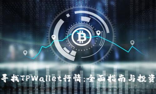 如何寻找TPWallet行情：全面指南与投资策略