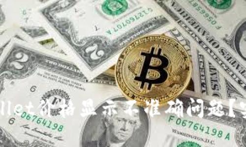 如何解决TPWallet价格显示不准确问题？实用技巧与建议