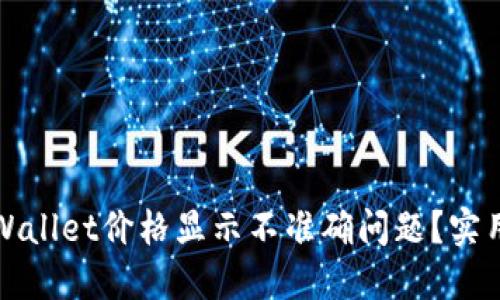 如何解决TPWallet价格显示不准确问题？实用技巧与建议