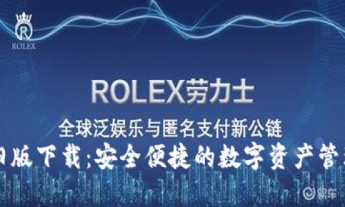 TPWallet旧版下载：安全便捷的数字资产管理解决方案