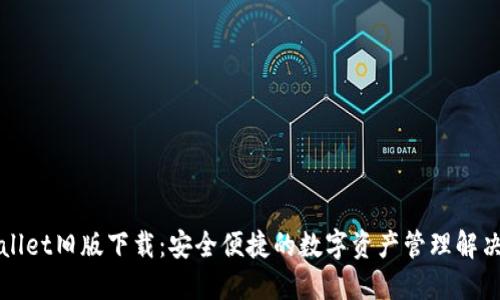 TPWallet旧版下载：安全便捷的数字资产管理解决方案