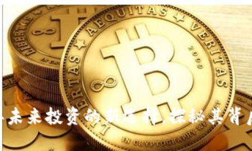 CFM虚拟币：2023年未来投资的新选择，探秘其背后的独特机制与潜力