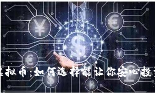 稳定增值的虚拟币：如何选择能让你安心投资的数字资产