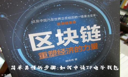 简单易懂的步骤：如何申请TP电子钱包