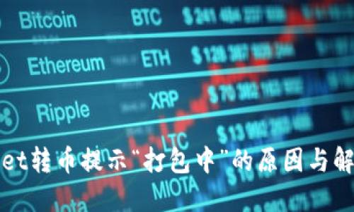 TPWallet转币提示“打包中”的原因与解决方案
