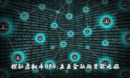 探秘虚拟币UFO：未来金融的星际之旅