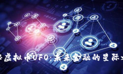 探秘虚拟币UFO：未来金融的星际之旅