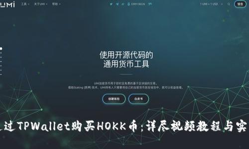 如何通过TPWallet购买HOKK币：详尽视频教程与实用指南