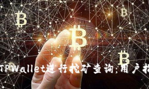 如何高效利用TPWallet进行挖矿查询：用户指南与独特卖点