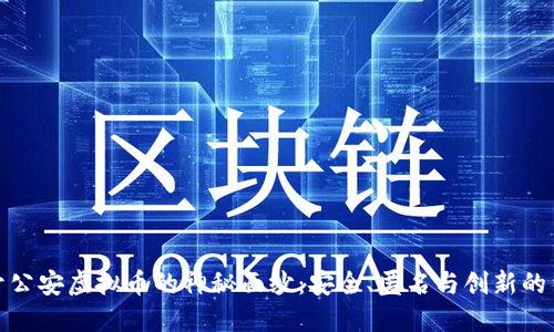 揭开公安虚拟币的神秘面纱：安全、匿名与创新的结合