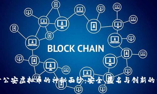 揭开公安虚拟币的神秘面纱：安全、匿名与创新的结合