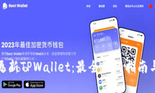 轻松更新TPWallet：最全面的指南与技巧