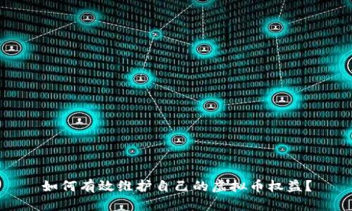 如何有效维护自己的虚拟币权益？