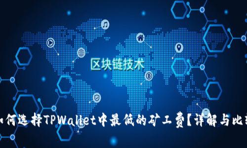 如何选择TPWallet中最低的矿工费？详解与比较