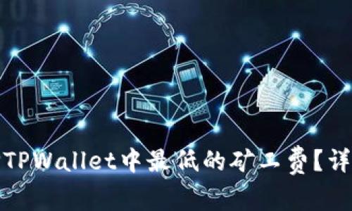 如何选择TPWallet中最低的矿工费？详解与比较