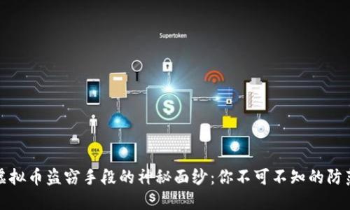 揭开虚拟币盗窃手段的神秘面纱：你不可不知的防范技巧